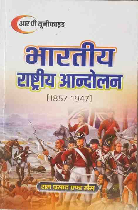 Bharatiya Rashtriya Andolan [1857-1947] By Dr. S.S. Tiwari, Vatshal Tiwari | B.A. 3rd Semester | 2026 | RP Unified, Ram Prasad and Sons